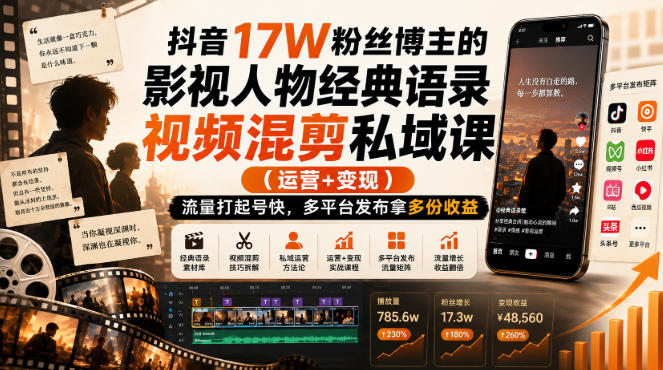 抖音17W粉丝博主的影视人物经典语录视频混剪私域课(运营+变现),流量大起号快,多平台发布拿多份收益-悟空知识星球