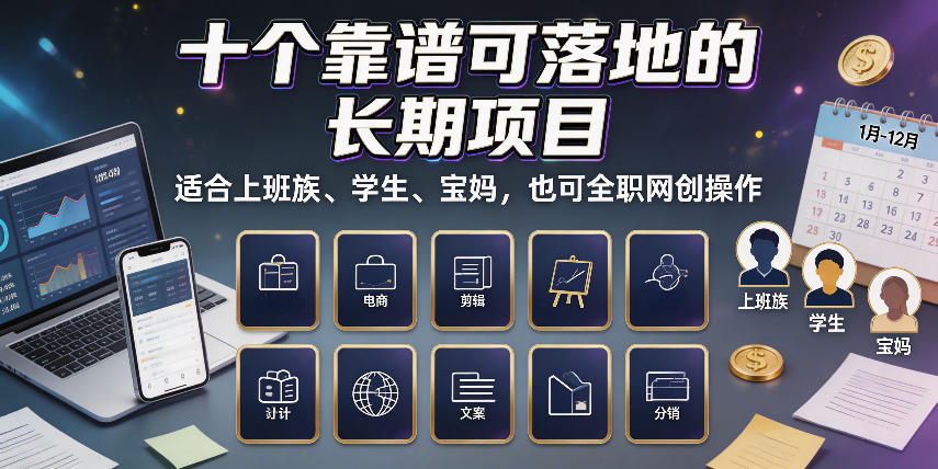 十个靠谱可落地的长期项目,适合上班族、学生、宝妈,也可全职网创操作【揭秘】-悟空知识星球