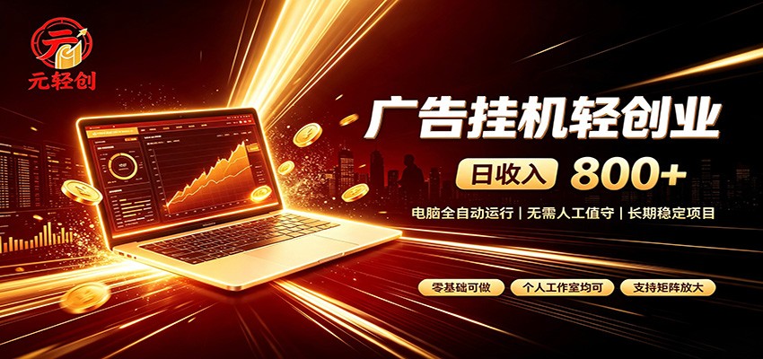 广告挂机收益稳定可观，日入可达800+，小白轻松上手-悟空知识星球
