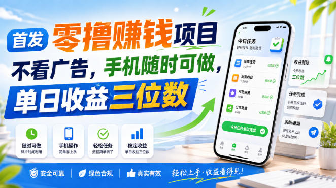 首发零撸賺钱项目,不看广告,手机随时可做,单日收益三位数【揭秘】-悟空知识星球