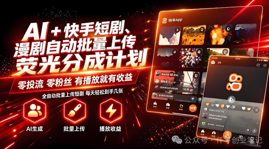 AI+快手短剧,荧光计划,短剧赛道批量上传,单号月收益3-4位数【揭秘】-悟空知识星球