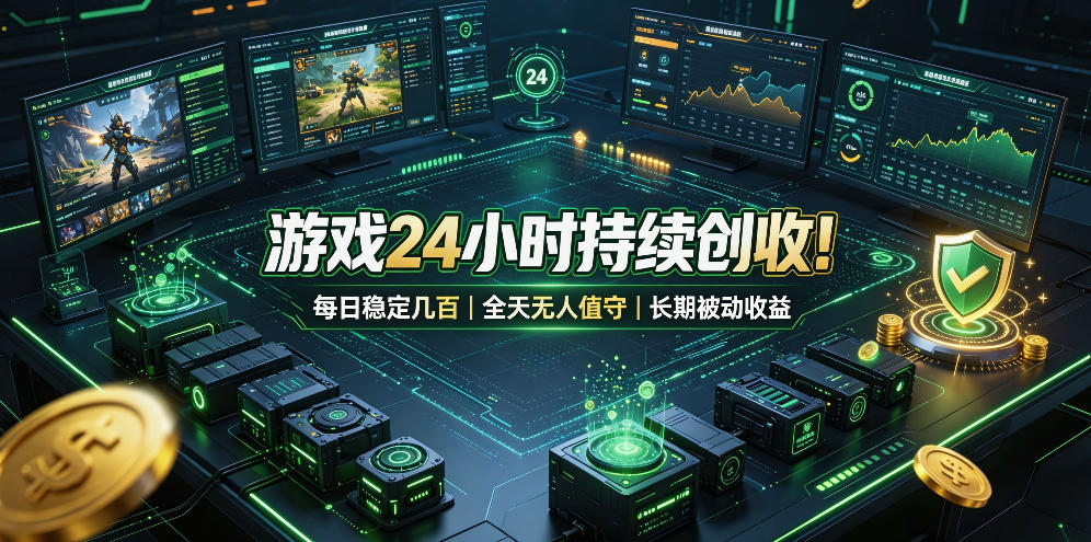 游戏24小时持续创收!每日稳定几百,全天无人值守,长期被动收益【揭秘】-悟空知识星球