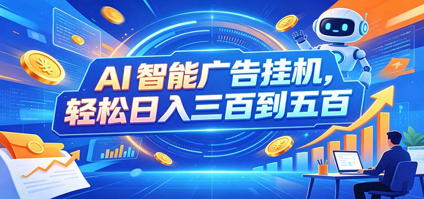 AI智能广告挂机，24小时自动跑，日入300-500，新手零门槛-悟空知识星球