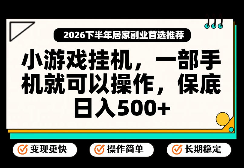 小游戏挂G项目,一部手机就能操作,不谈运气,只讲绝对落地,轻松日入500+!【揭秘】-悟空知识星球