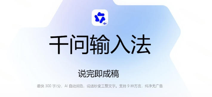 图片[2]-通义千问输入法来了！让文字输入变得如此简单，最快300字/分，AI自动润色，说话秒变工整文字-悟空知识星球