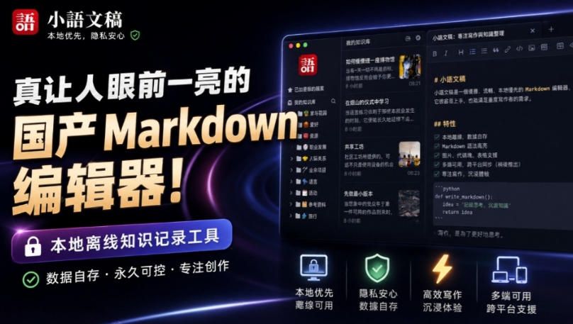 让人眼前一亮的国产Markdown编辑器!本地离线高性能知识记录工具,免费免登录使用小语文稿-悟空知识星球