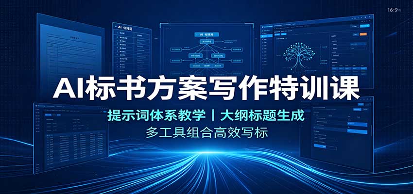 AI标书方案写作特训课:提示词体系教学,大纲标题生成,多工具组合高效写标-悟空知识星球