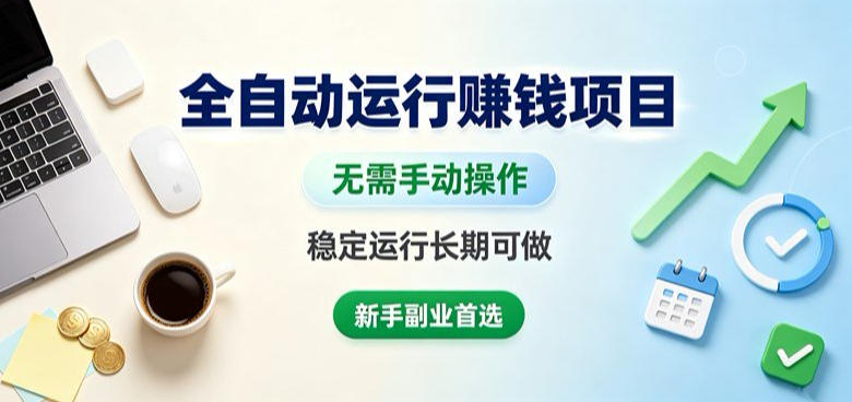 全自动运行賺钱项目,无需手动操作,稳定运行长期可做,新手副业首选【揭秘】-悟空知识星球