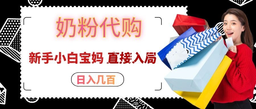 拼多多奶粉代购一单大几十,日入几百,新手小白宝妈直接入局!-悟空知识星球