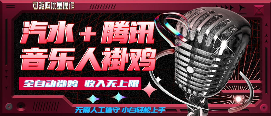 汽水音乐挂机玩法+腾讯音乐人挂G,懒人项目,可批量,无需人工值守,小白轻松上手【揭秘】-悟空知识星球