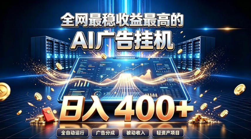 全网最稳收益最高的AI智能广告挂G项目，日入400+，真正的躺賺项目【揭秘】-悟空知识星球