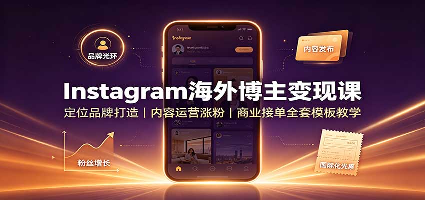 Instagram海外博主变现课：定位品牌打造，内容运营涨粉，商业接单全套模板教学-悟空知识星球