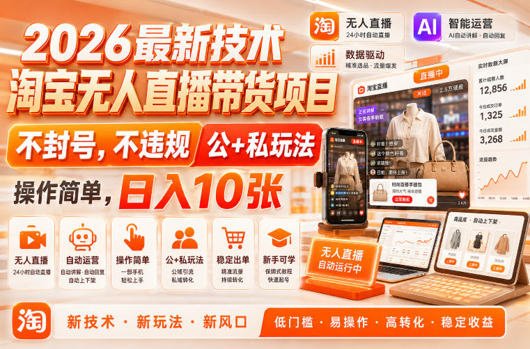 2026最新技术，淘宝无人直播带货项目，不封号，不违规，公+私玩法，操作简单，日入10张【揭秘】-悟空知识星球