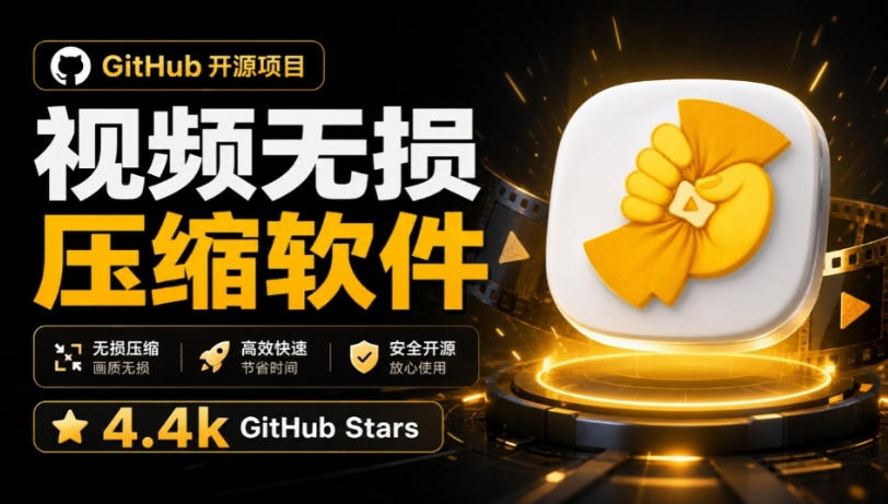 Github上开源4.4k stars的视频一键压缩软件！被汉化为了中文版本，轻松无损压缩视频CompressO CN-悟空知识星球