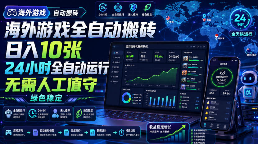 海外游戏全自动搬砖,日入10张,24小时全自动运行,无需人工值守,绿色稳定!【揭秘】-悟空知识星球