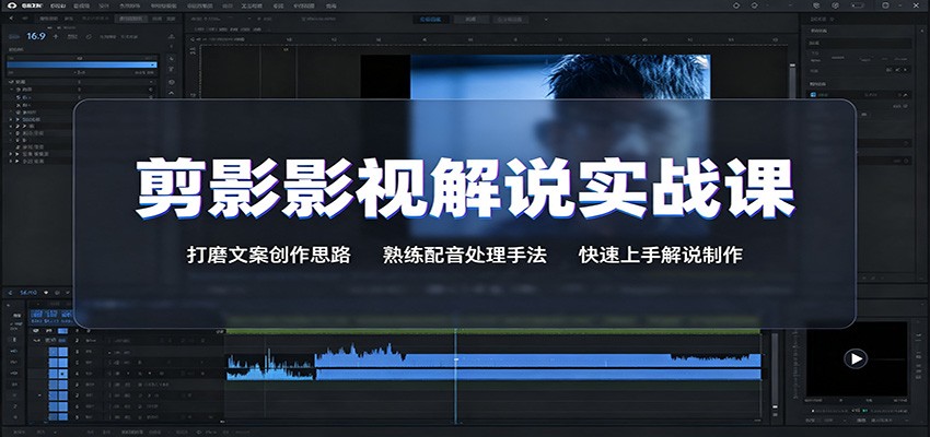 剪影影视解说实战课:打磨文案创作思路,熟练配音处理手法,快速上手解说制作-悟空知识星球