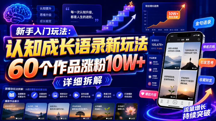 新手入门玩法:认知成长语录新玩法,60个作品涨粉10W+,详细拆解-悟空知识星球
