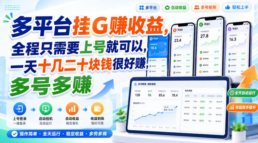 多平台挂G賺收益，全程只需要上号就可以，一天十几二十块钱很好賺，多号多賺【揭秘】-悟空知识星球