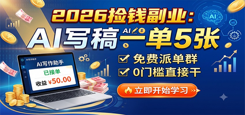 2026捡钱副业:AI写稿一单5张,免费派单群,0门槛直接干-悟空知识星球