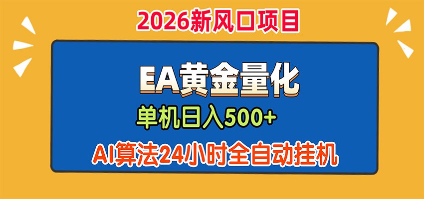 EA黄金量化，单机日入500+，AI大模型智能判断行情，24小时全自动挂机-悟空知识星球