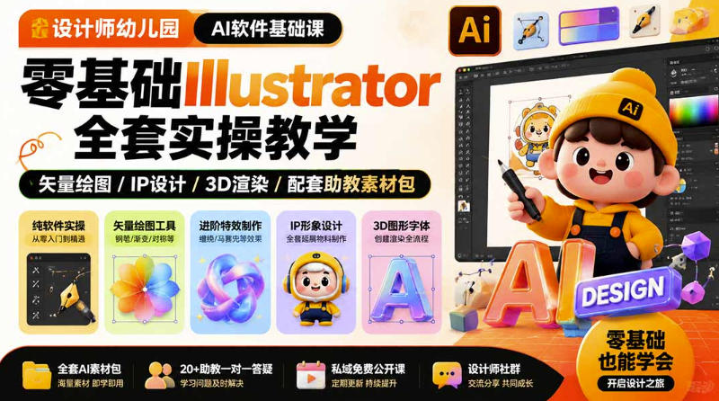 设计师幼儿园AI软件基础课|零基础Illustrator全套实操,只教软件,不教设计-悟空知识星球