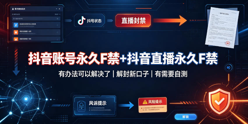 抖音账号永久F禁+抖音直播永久F禁,有办法可以解决了,解封新口子,有需要自测-悟空知识星球