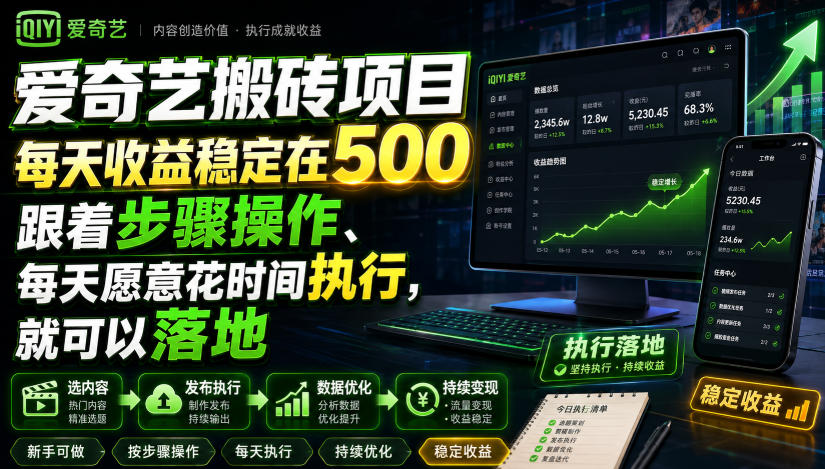 爱奇艺搬砖项目，每天收益稳定在500，跟着步骤操作、每天愿意花时间执行，就可以落地-悟空知识星球