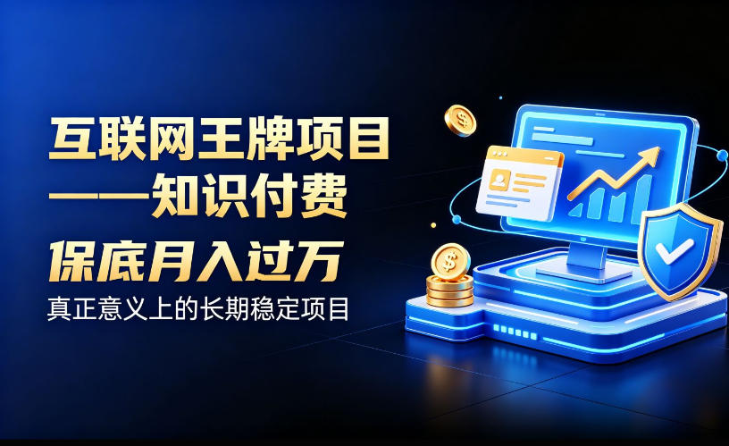 互联网王牌项目——知识付费,保底月入过1W,真正意义上的长期稳定项目【揭秘】-悟空知识星球