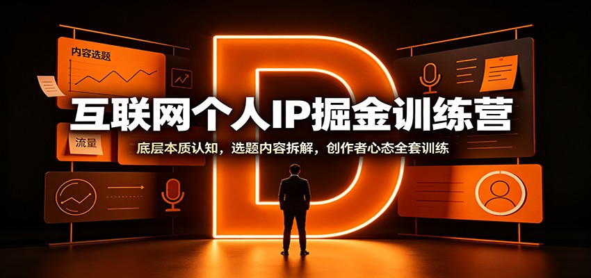 互联网个人IP掘金训练营:底层本质认知,选题内容拆解,创作者心态全套训练-悟空知识星球