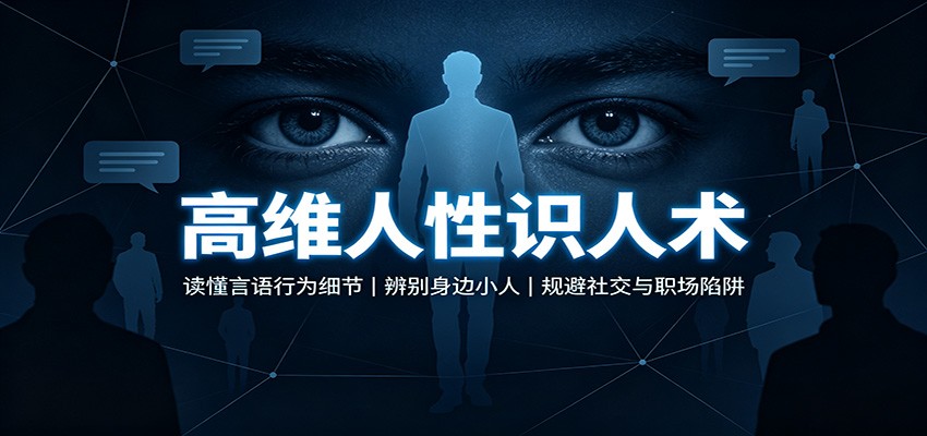 高维人性识人术：读懂言语行为细节，辨别身边小人，规避社交与职场陷阱-悟空知识星球