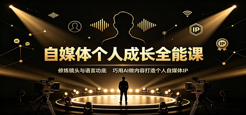 自媒体个人成长全能课:修炼镜头与语言功底,巧用AI做内容打造个人自媒体IP-悟空知识星球