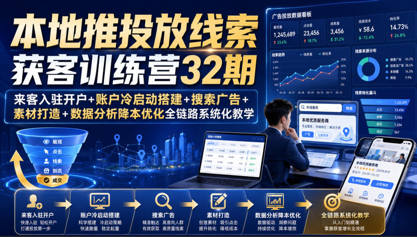 本地推投放线索获客训练营32期｜来客入驻开户+账户冷启动搭建+搜索广告+素材打造+数据分析降本优化全链路系统化教学（8月全新课程）-悟空知识星球