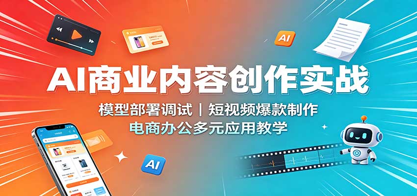 AI商业内容创作实战:模型部署调试,短视频爆款制作,电商办公多元应用教学-悟空知识星球