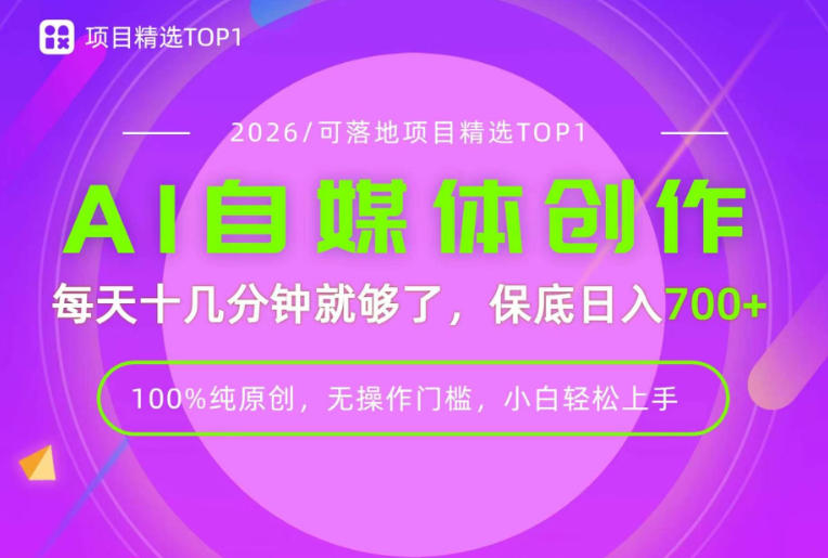 AI自媒体，每天十几分钟，轻松日入700+，无操作门槛，普通人必做项目！【揭秘】-悟空知识星球