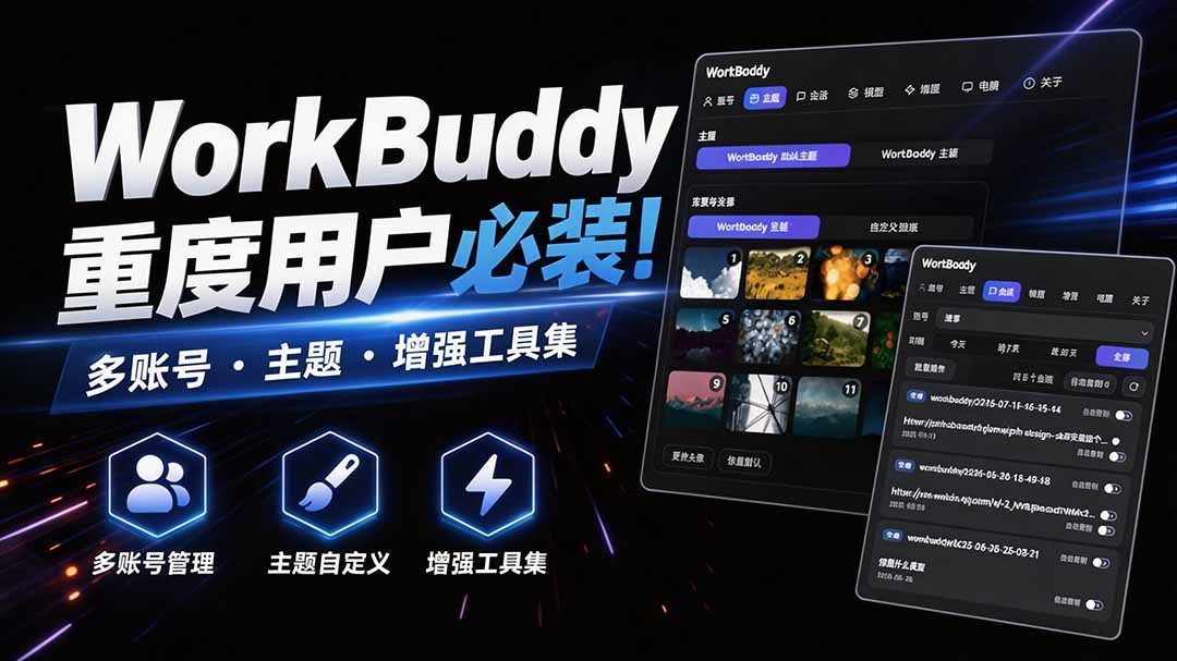 WorkBuddy重度用户必装！多账号·主题·增强工具集，零侵入、零重签名，WorkDaddy-悟空知识星球