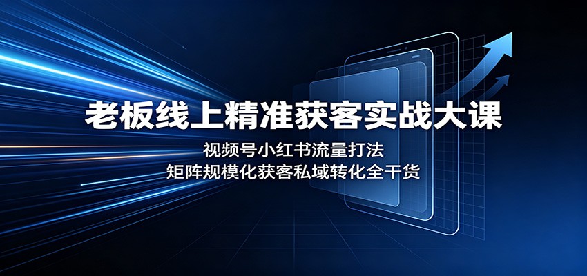 老板线上精准获客实战大课：视频号小红书流量打法，矩阵规模化获客私域转化全干货-悟空知识星球
