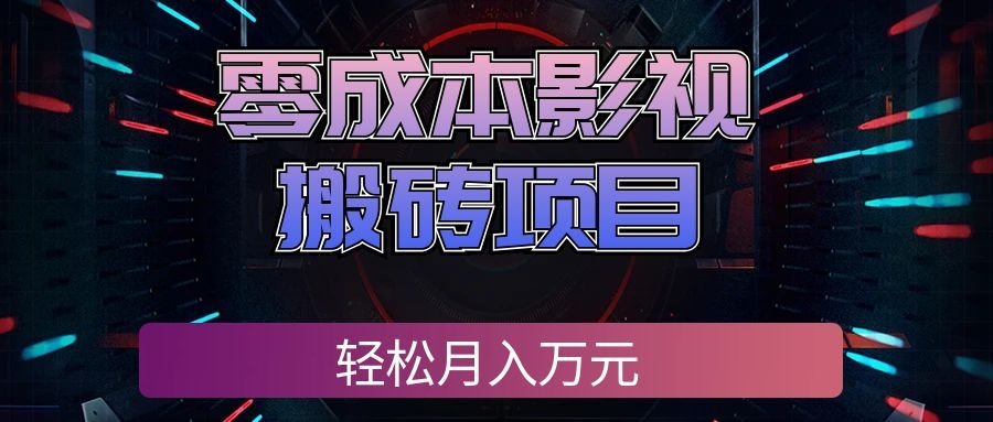 零成本影视搬砖项目,普通人利用空闲时间就能做,轻松月入万元!-悟空知识星球