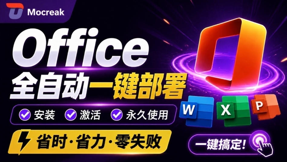 Office全自动一键部署安装,最高支持2024版本,可自定义安装组件,内置激活工具,全免费使用Mocreak!-悟空知识星球