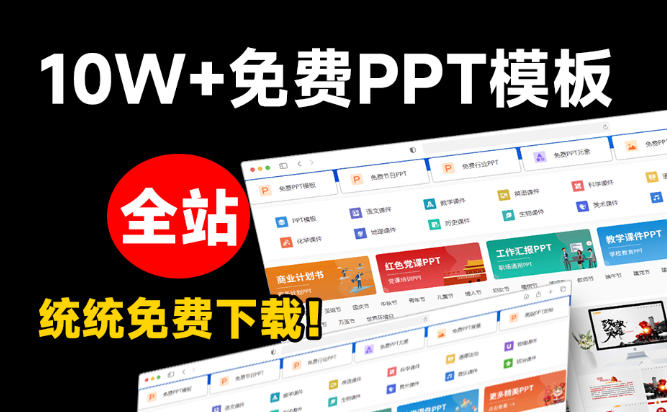 图片[2]-免费良心办公站！全站100000+海量PPT素材免费下载，每日更新，分类清晰，免注册登录下载爱PPT网-悟空知识星球