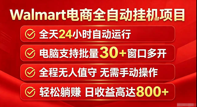 Walmart(沃尔玛)超市浏览标注项目,单账号日收益20+单电脑日收益可达800+带分佣机制【揭秘】-悟空知识星球