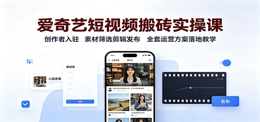 爱奇艺短视频搬砖实操课:创作者入驻,素材筛选剪辑发布,全套运营方案落地教学-悟空知识星球
