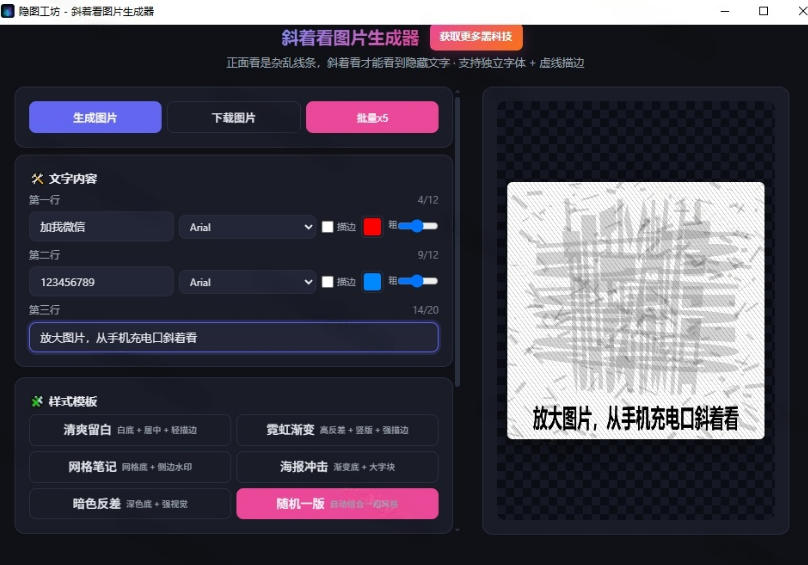 图片[2]-Windows自媒体私域引流神器！一键生成隐藏微信号图片，支持多种模板样式，完全免费，绿色免安装版，隐图工坊-悟空知识星球