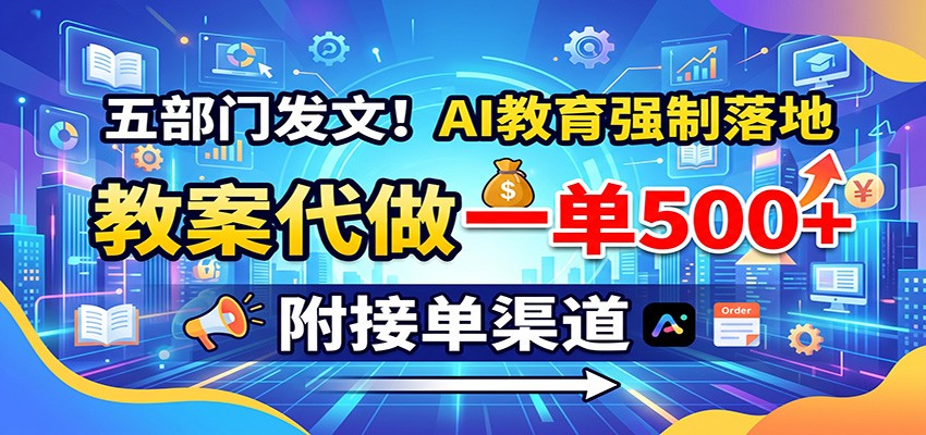 五部门发文!AI教育强制落地,教案代做一单500+,附接单渠道-悟空知识星球