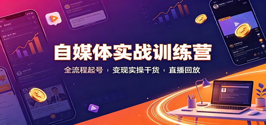 自媒体实战训练营:全流程起号变现实操干货直播回放-悟空知识星球