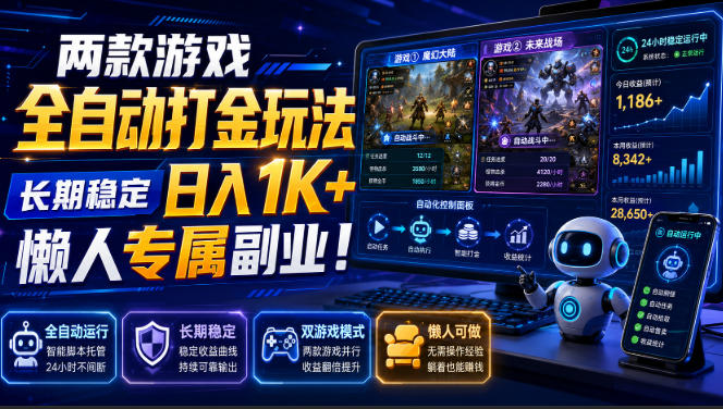两款游戏全自动打金,矩阵可日入1000+,适合普通人的副业!-悟空知识星球