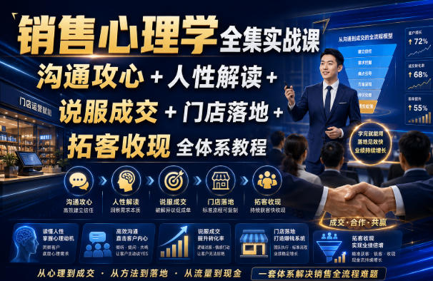 销售心理学全集实战课|沟通攻心+人性解读+说服成交+门店落地+拓客收现全体系教程-悟空知识星球