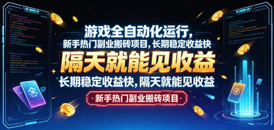 游戏全自动化运行,新手热门副业搬砖项目,长期稳定收益快,隔天就能见收益【揭秘】-悟空知识星球