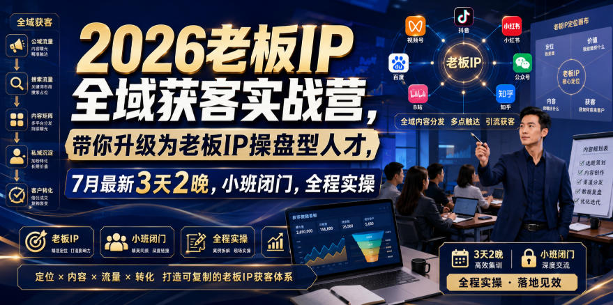 2026老板IP全域获客实战营,带你升级为老板IP操盘型人才,7月最新3天2晚,小班闭门,全程实操-悟空知识星球
