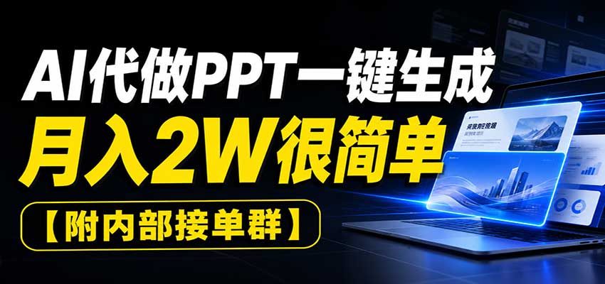 AI代做PPT一键生成,月入2W很简单,附内部接单群-悟空知识星球