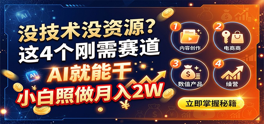 没技术没资源?这4个刚需赛道,AI就能干,小白照做月入2W-悟空知识星球